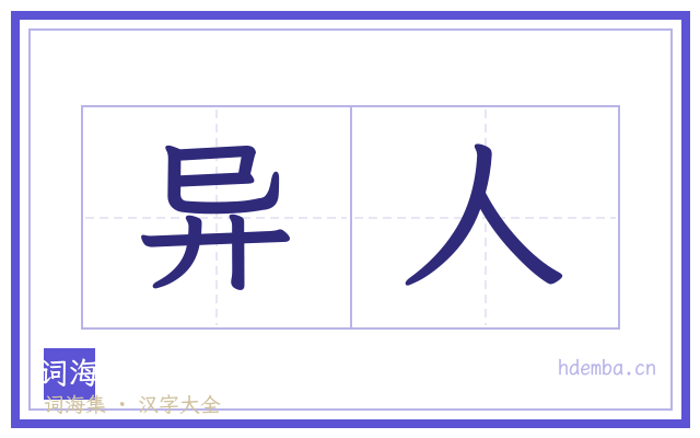 异人的书法字