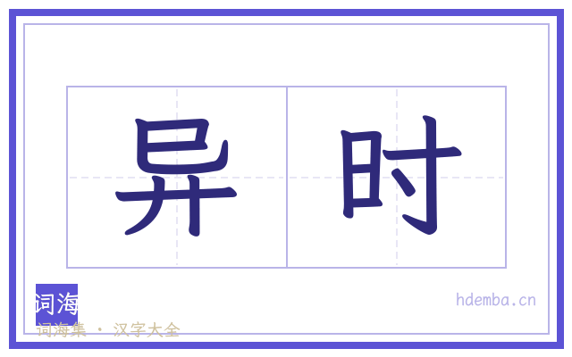 异时的书法字