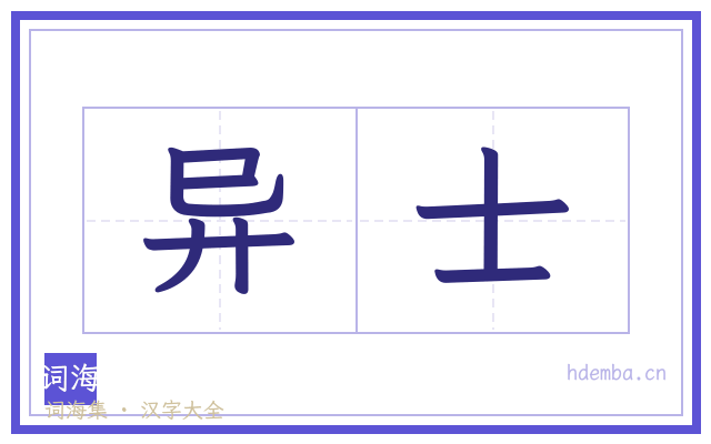 异士的书法字