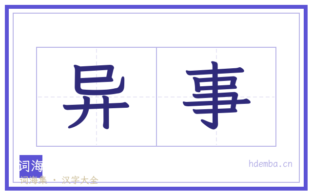 异事的书法字