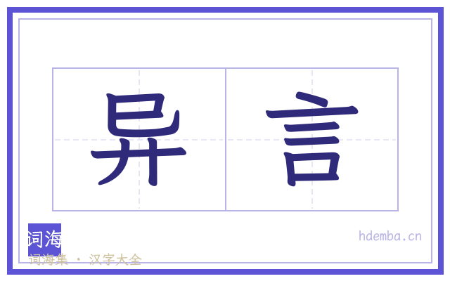 异言的书法字