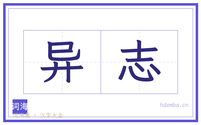 异志的书法字