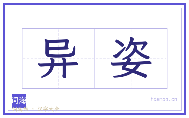 异姿的书法字
