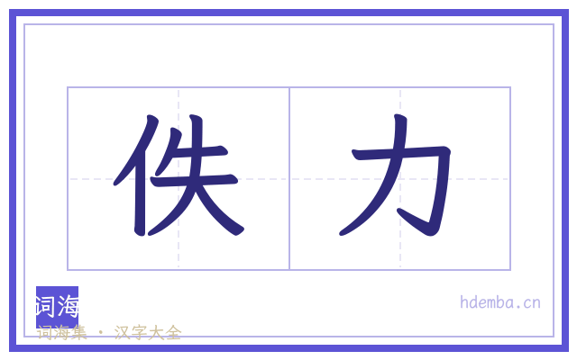 佚力的书法字