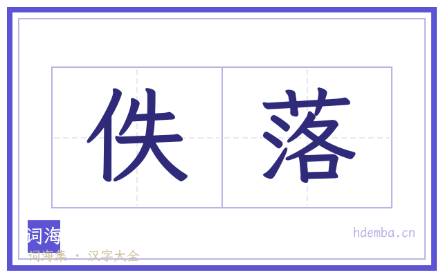 佚落的书法字