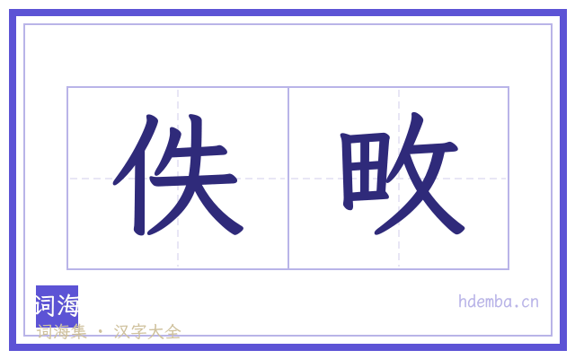 佚畋的书法字