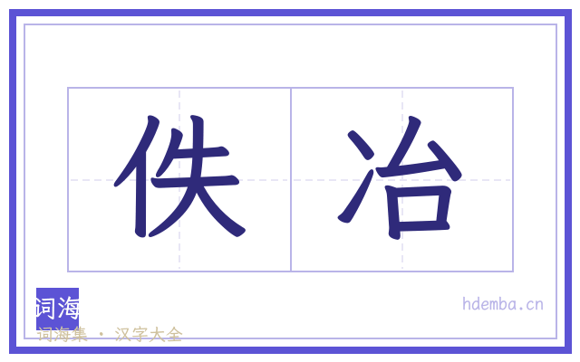 佚冶的书法字