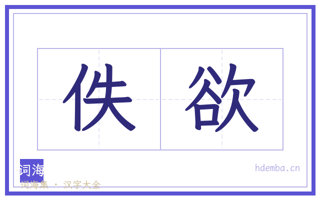 佚欲的书法字