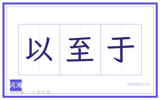 以至于的书法字