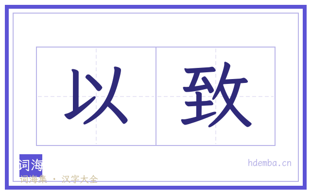 以致的书法字