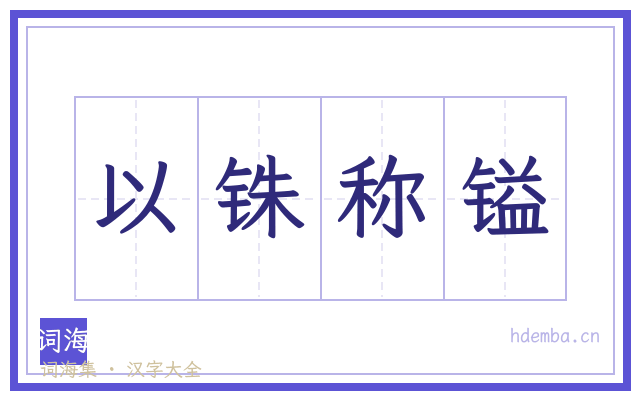 以铢称镒的书法字