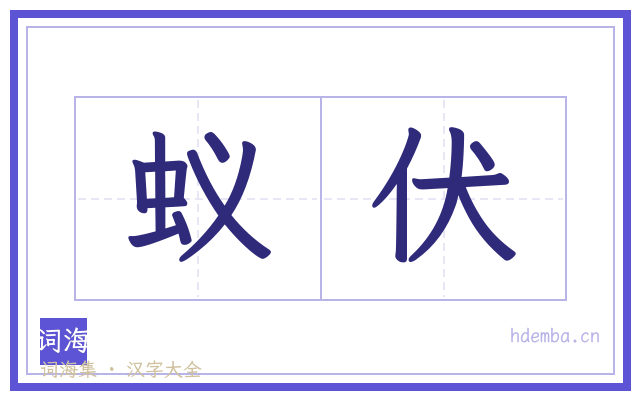 蚁伏的书法字