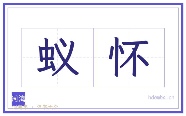 蚁怀的书法字