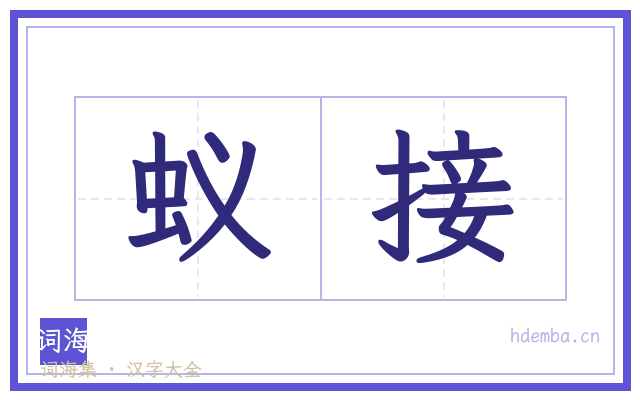 蚁接的书法字