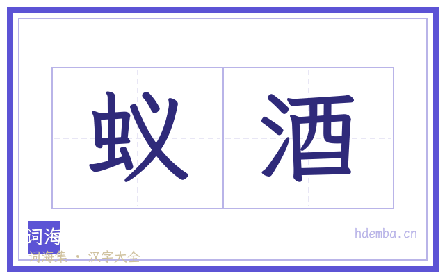 蚁酒的书法字