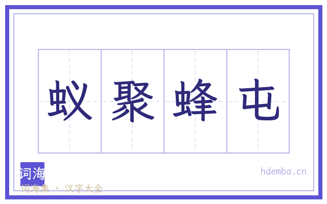 蚁聚蜂屯的书法字