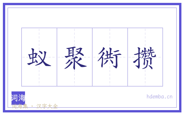蚁聚衖攒的书法字