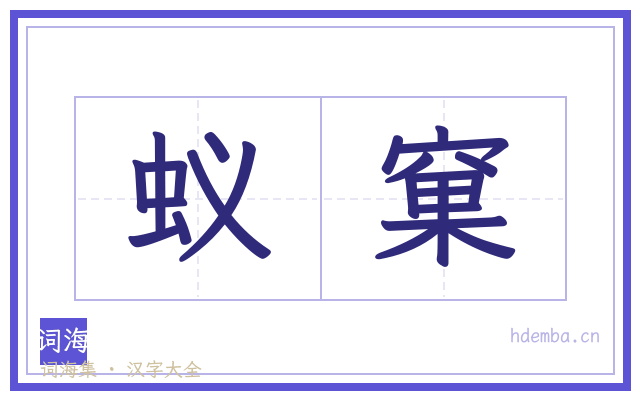 蚁窠的书法字