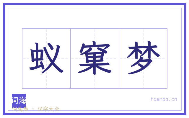 蚁窠梦的书法字