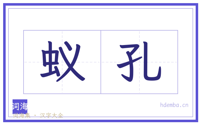 蚁孔的书法字