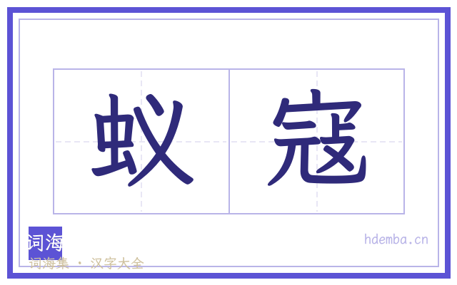 蚁寇的书法字