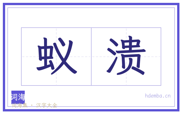 蚁溃的书法字