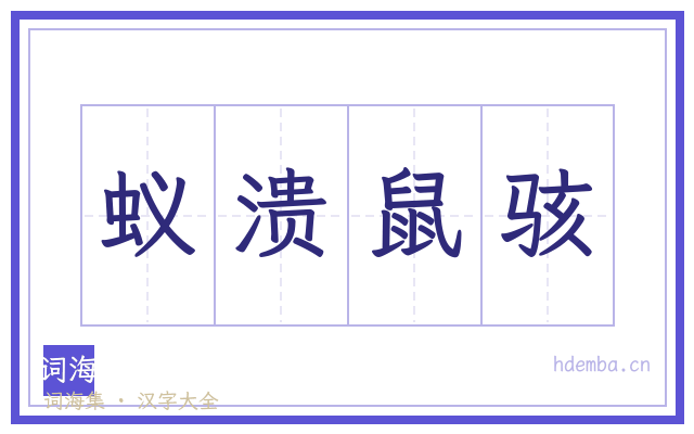蚁溃鼠骇的书法字