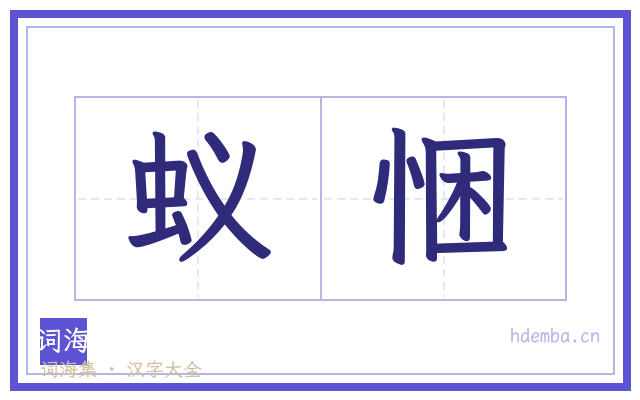 蚁悃的书法字
