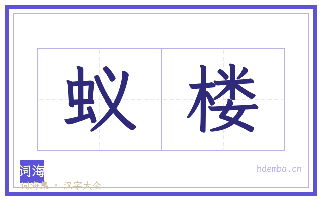 蚁楼的书法字