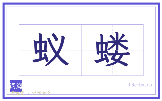 蚁蝼的书法字