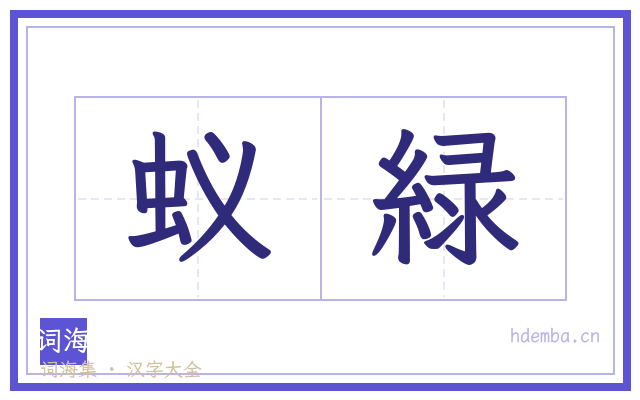 蚁緑的书法字