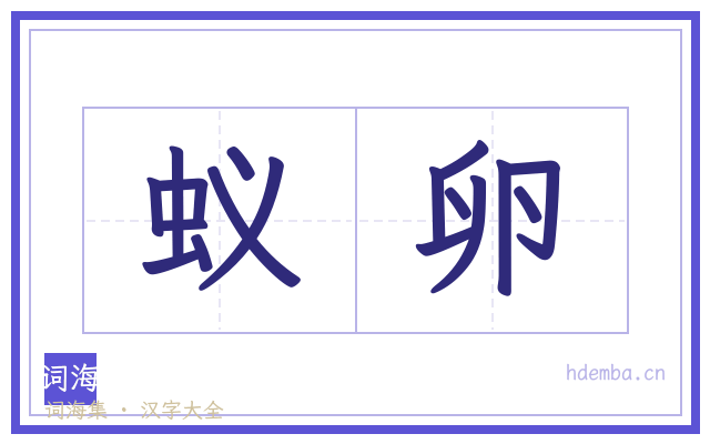 蚁卵的书法字