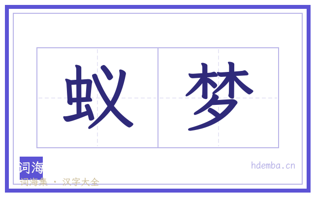 蚁梦的书法字