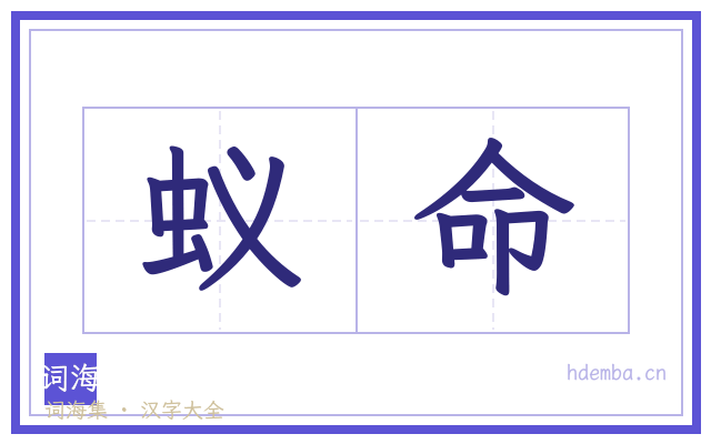 蚁命的书法字