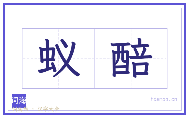 蚁醅的书法字