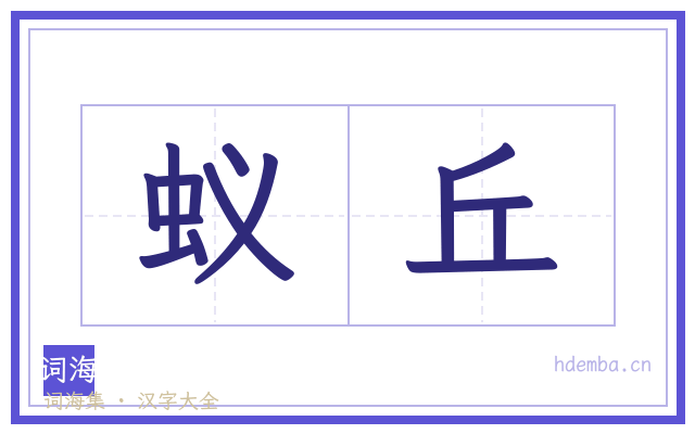 蚁丘的书法字