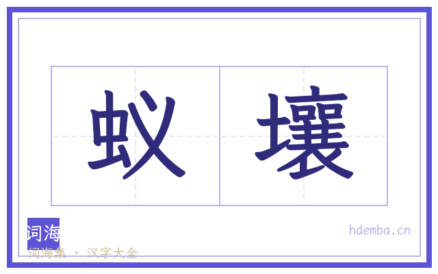 蚁壤的书法字