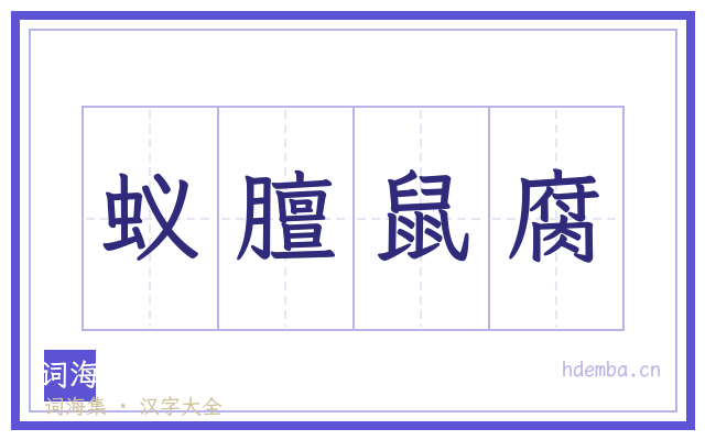 蚁膻鼠腐的书法字