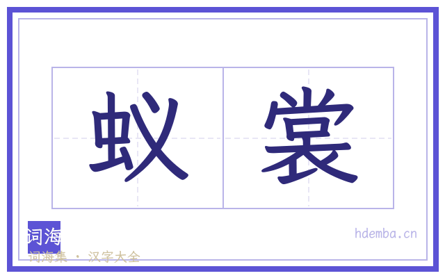 蚁裳的书法字