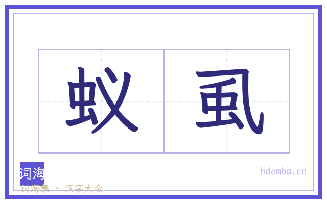 蚁虱的书法字