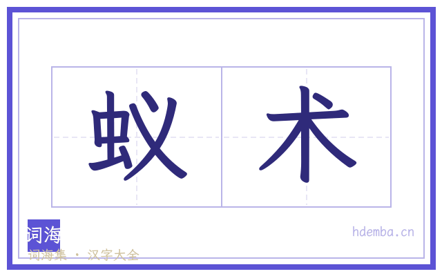 蚁术的书法字