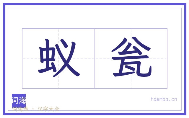 蚁瓮的书法字