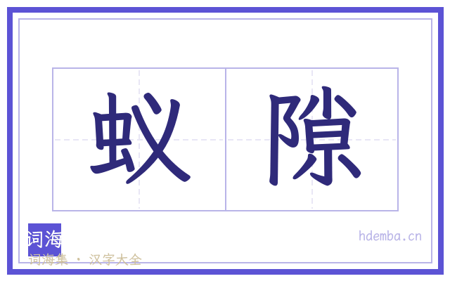 蚁隙的书法字
