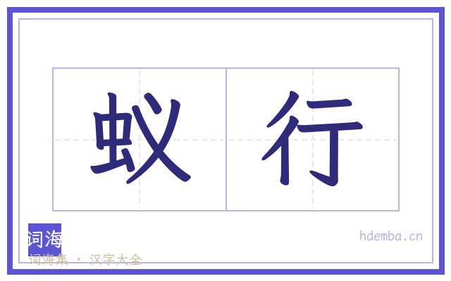 蚁行的书法字
