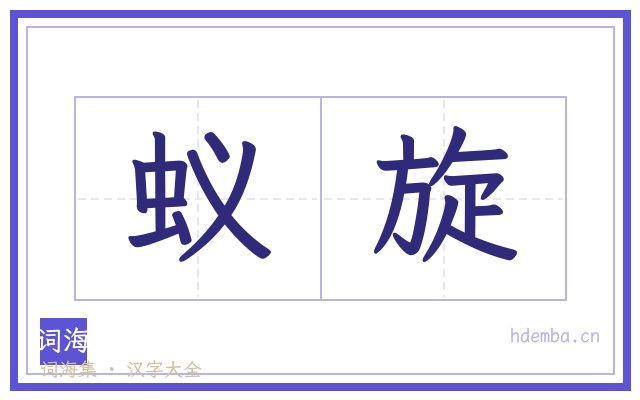 蚁旋的书法字