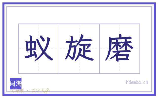蚁旋磨的书法字