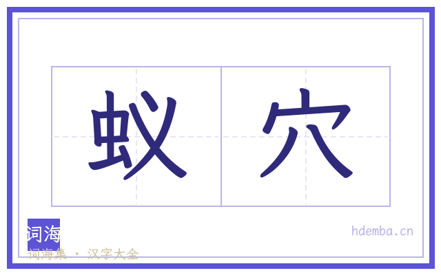 蚁穴的书法字