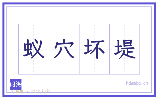 蚁穴坏堤的书法字