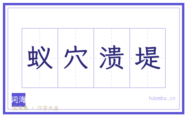 蚁穴溃堤的书法字