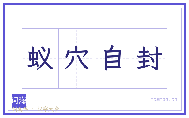 蚁穴自封的书法字